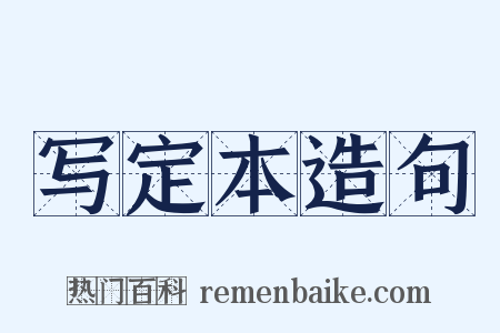 写定本造句是什么意思的图片